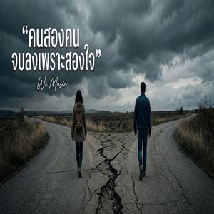 คนสองคนจบลงเพราะสองใจ