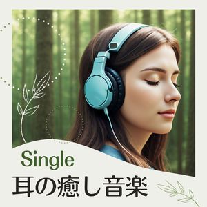耳の癒し音楽
