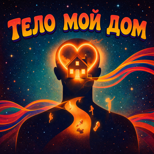 Тело мой дом