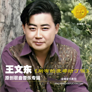 所有的爱都给了你