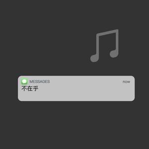 不在乎