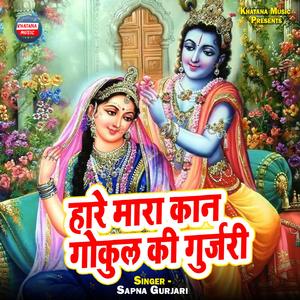 Haare Maara Kaan Gokul Ki Gurjari