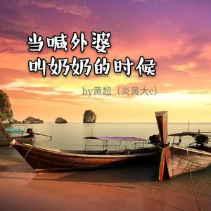 当喊外婆叫奶奶的时候Demo