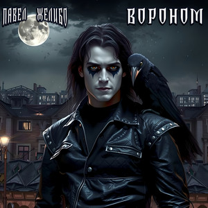 Вороном