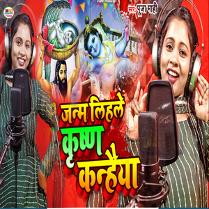 Janm Lihle Krishna Kanhaiya