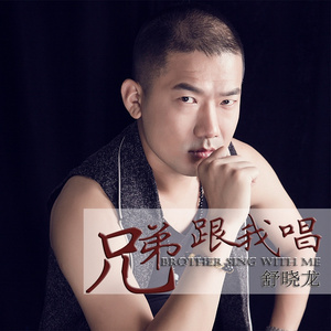 兄弟跟我唱