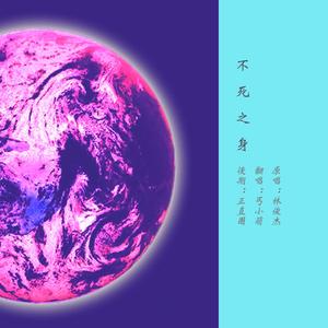 不死之身（小少年哦~）
