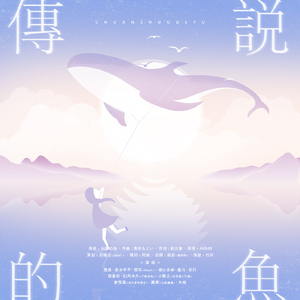 传说中的鱼（Cover AKB48）