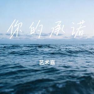 你的承诺 (Cover 海明威)