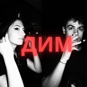 Дим (feat. ATANASOVA)