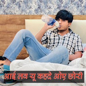 आई लव यू कहदे ओए छोरी