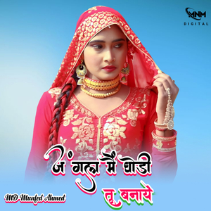 जंगल मैं घोडी तू बनाये