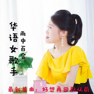 好想再回到从前