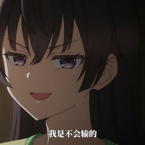 你那么争强好胜 千万别输给自己 （猫之茗-普洱 remix）