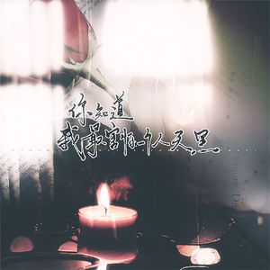 你知道我最害怕一个人天黑