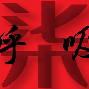 野荷