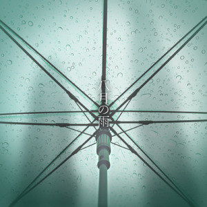 八月の雨