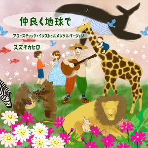 仲良く地球で (アコースティックインストゥルメンタルバージョン)