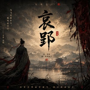 【九章】哀郢