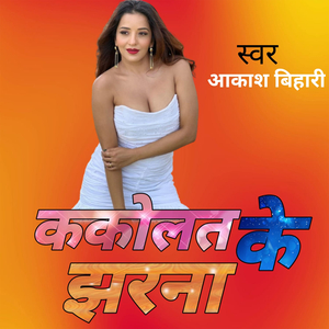 ककोलत के झरना