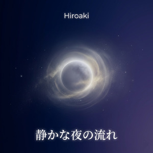 静かな夜の流れ
