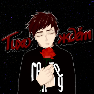 Тихо ждет