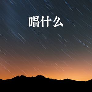 唱什么