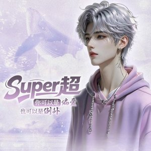 雪藏（温柔超）