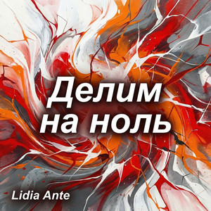 Делим на ноль