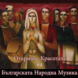 Бавна мелодия и сборенка