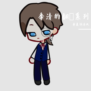 【幻晓伊】苍蝇