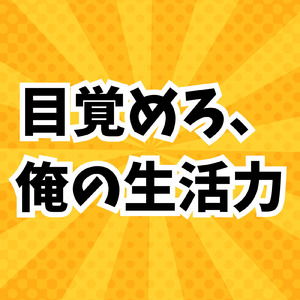 目覚めろ、俺の生活力