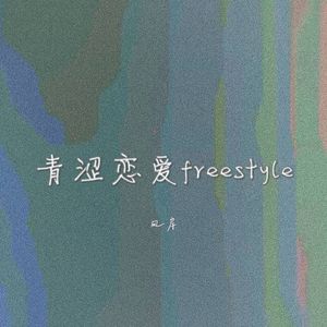 青涩恋爱freestyle