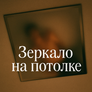 Зеркало на потолке