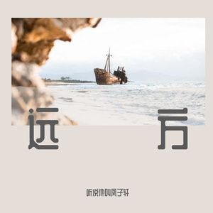 远方 Prod By ATTBeat