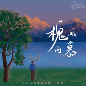 槐风向慕