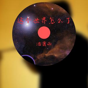 这个世界怎么了