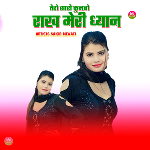 तेरो सारो कुनबो राख मेरी ध्यान