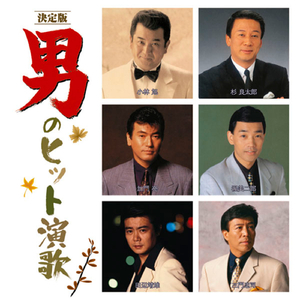 夢追い酒（オリジナル・バージョン）