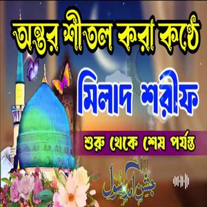 মিলাদ শরীফ শুরু থেকে শেষ পর্যন্ত শুনুন কলিজা শীতল হবে ইনশাআল্লাহ