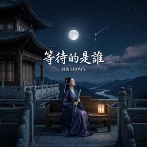 等待的是誰