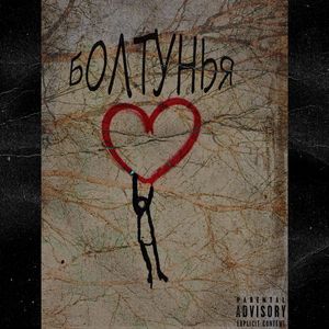 Болтунья (prod. by mityaybeatz)
