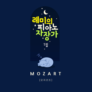 모차르트 자장가 (빗소리 Mix ver.)