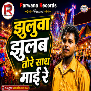 Jhuluwa Jhulab Tore Sath Mai Re