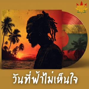 วันที่ฟ้าไม่เห็นใจ