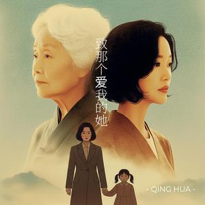 致那个爱我的她 To the One Who Loves Me