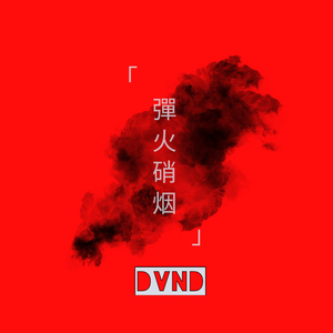 「 彈 火 硝 烟 」