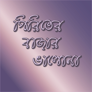 পিরিতের বাজার ভালোনা