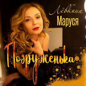 Подруженька