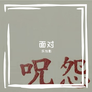 咒怨乐与影 伴奏